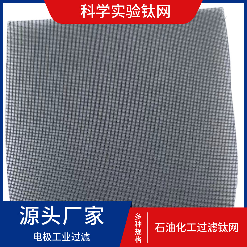 钛丝气液过滤网  氯碱化工用100目钛网 填料用60目黑色钛网现货