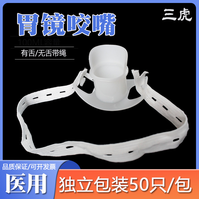 三虎可选带松紧绳子一次性胃镜咬口有舌无舌咬嘴牙垫口垫胃镜检查