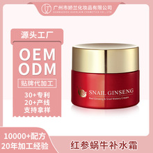 红参蜗牛补水霜补水保湿滋养修护肌肤提亮肤色面霜护肤品加工定制