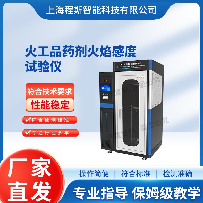 程斯 CSI-F907 火工品药剂火焰感度试验仪 WJ 1872-1989 操作规程