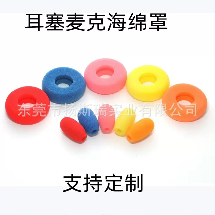 七彩耳塞海绵麦克海棉套扩音器海绵套话筒咪罩耳麦棉小耳麦海棉罩
