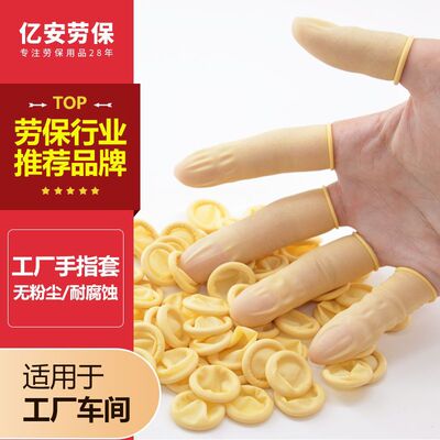 一次性乳胶防静电手指套无尘耐腐蚀轻便车间工厂橡胶防护加厚指套