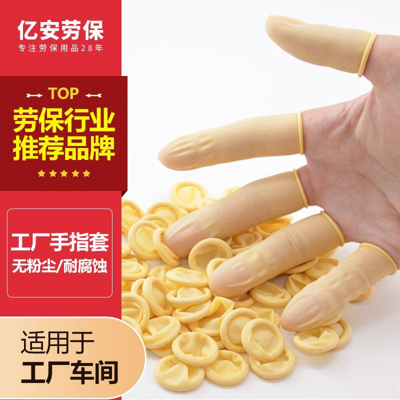 一次性乳胶防静电手指套无尘耐腐蚀轻便车间工厂橡胶防护加厚指套