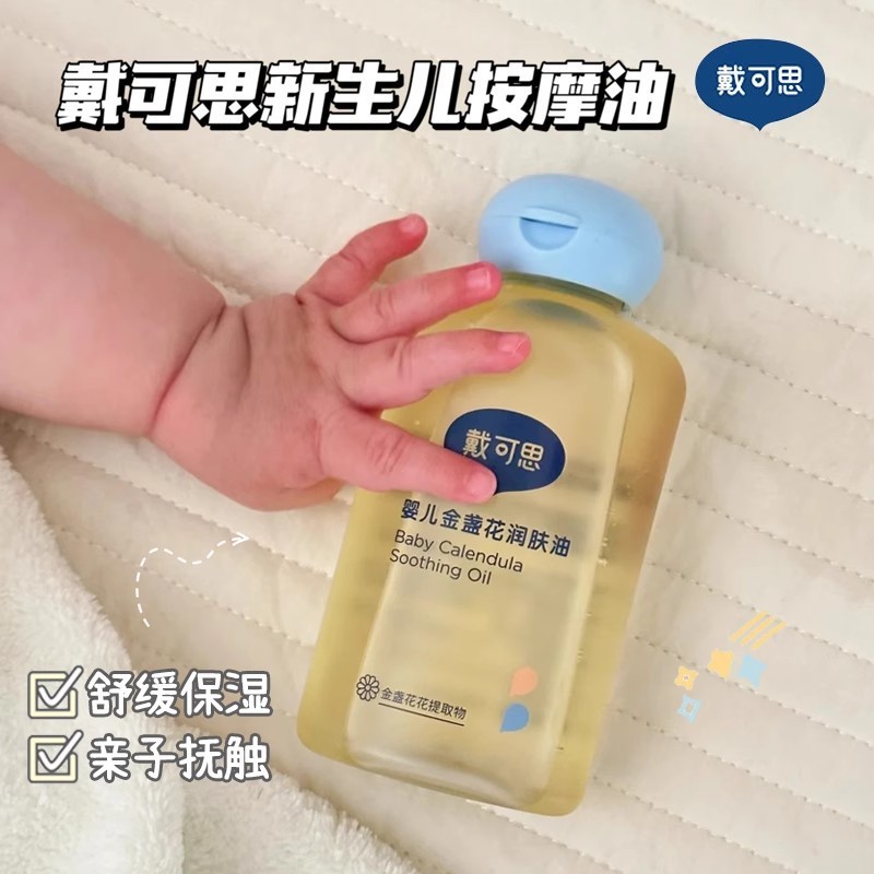 戴可思小宝宝金盏花润肤油新生婴幼儿童按摩油全身滋润防干抚触油|undefined