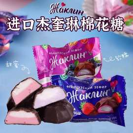 俄罗斯进口杰奎琳棉花糖斯拉斯牌草莓巧克力味蓝莓酸奶夹心糖果