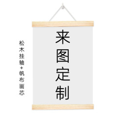 松木挂轴海报挂画夹自定义喷绘油画布卧室客厅办公室装饰画