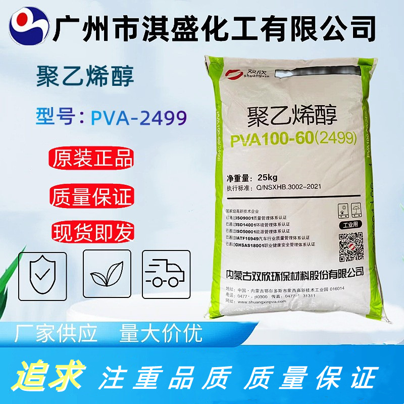 厂家直供内蒙古双欣聚乙烯醇PVA2499片状颗粒100-60粘接剂胶水