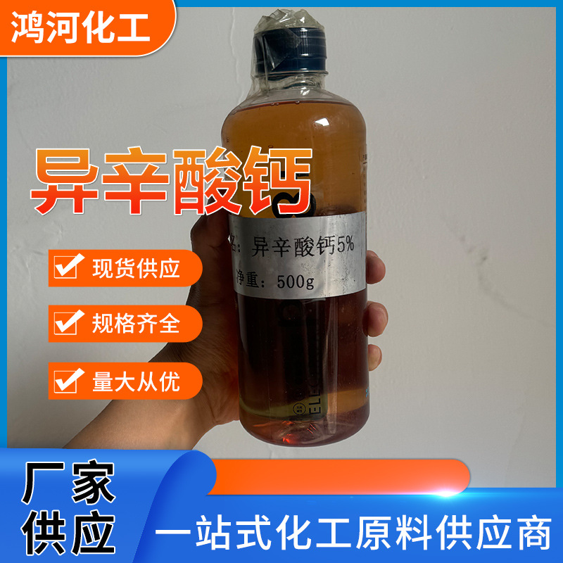 厂家供应 5%异辛酸钙涂料助剂 催干剂异辛酸钙环保油性高效能