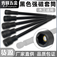 磷化黑加长强磁套筒150mm六角柄气动风批电钻套头磁性电动螺丝刀