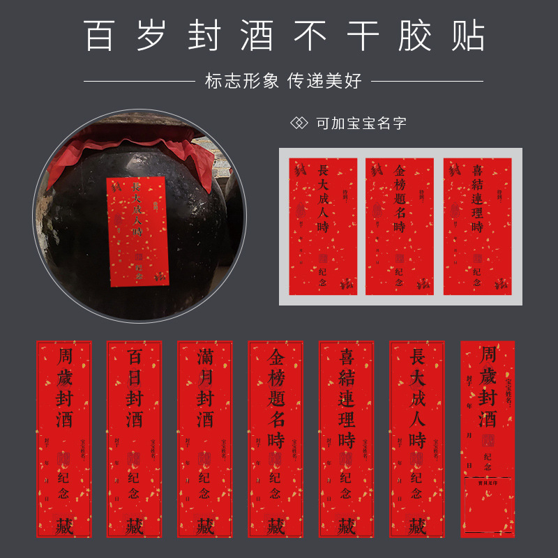铜版纸不干胶周岁封酒贴纸宝宝满月百天抓周宴纪念酒坛酒瓶封条贴