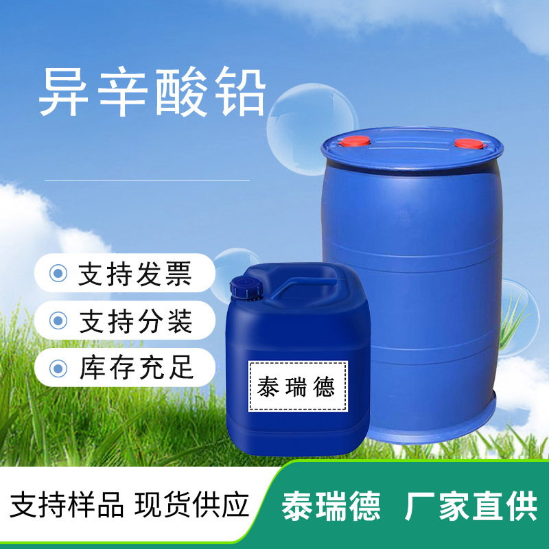 乙基己酸铅 可用于油漆彩印作催化剂 现货供应 异辛酸铅