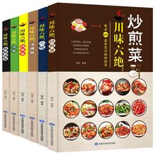 川味六绝全套6册川菜菜谱大全家常烹饪新手厨师书家用食谱美食书