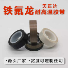 铁氟龙胶带源头厂家直销黑色白色咖啡色耐高温小管芯特氟龙胶带
