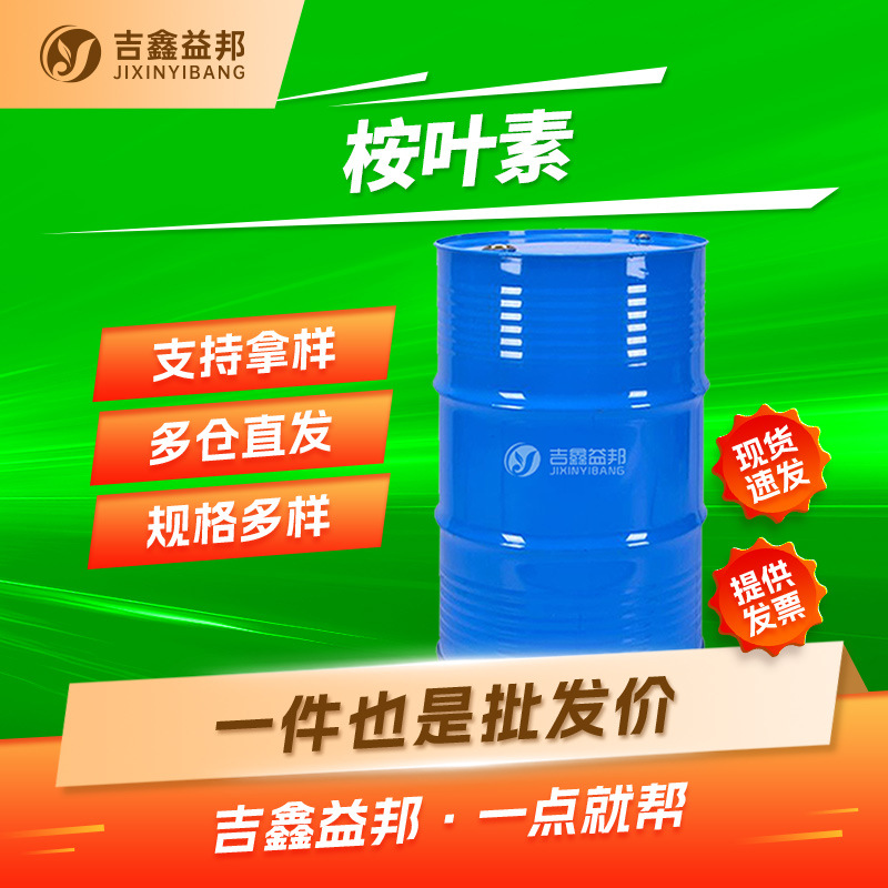 桉叶素 406-67-7 有机合成中间体 吉鑫益邦 按需分装