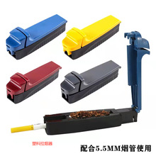 厂家现货单管5.5拉烟器 手动自制卷烟家用卷烟器便携半自动填烟器
