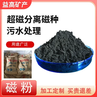 磁粉厂家定制污水处理站用磁铁粉 絮凝沉淀磁铁矿粉 四氧化三铁粉