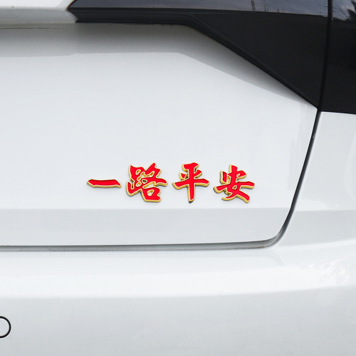 Car metal emblem all the way to safety glow-in-the-dark car sticker metal body sticker tail logo good fortune decorative sticker