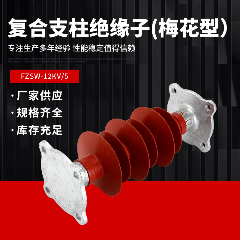 高压复合支柱绝缘子FZSW-10/12KV/5-4户外支撑防污型棒形绝缘子串