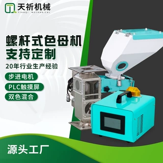 挤出机吹膜机喂料机色母机体积混色计量机触屏混合机全自动