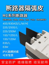 CM1 NM1 CDM1断路器相间挡板隔弧板灭弧片防弧绝缘隔板空开隔弧皮