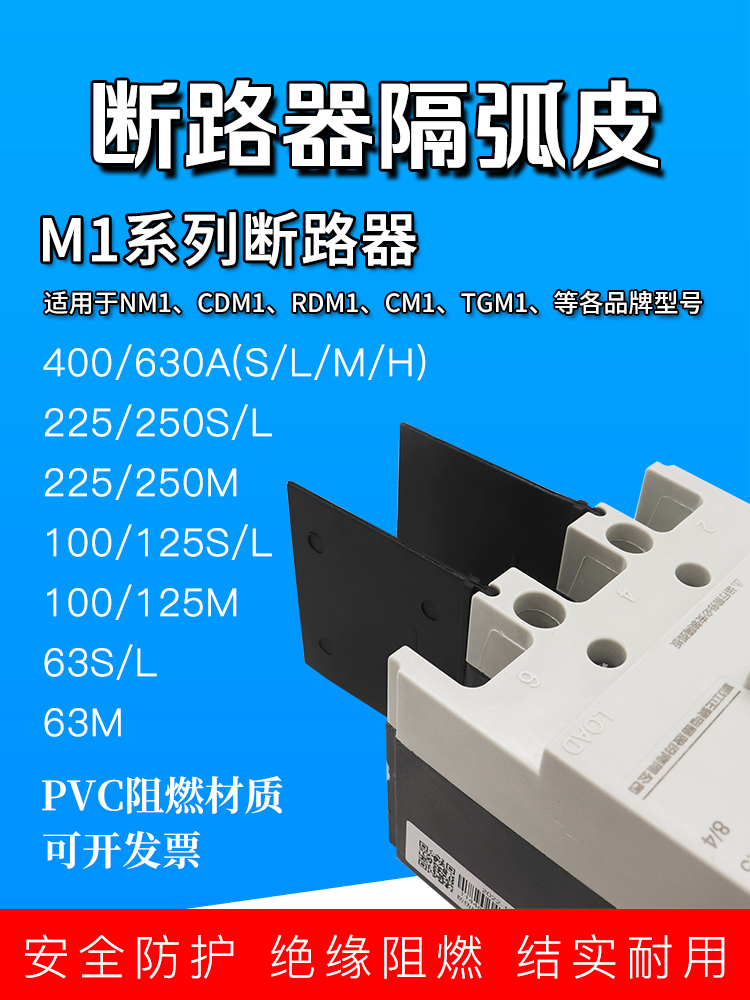 CM1 NM1 CDM1断路器相间挡板隔弧板灭弧片防弧绝缘隔板空开隔弧皮