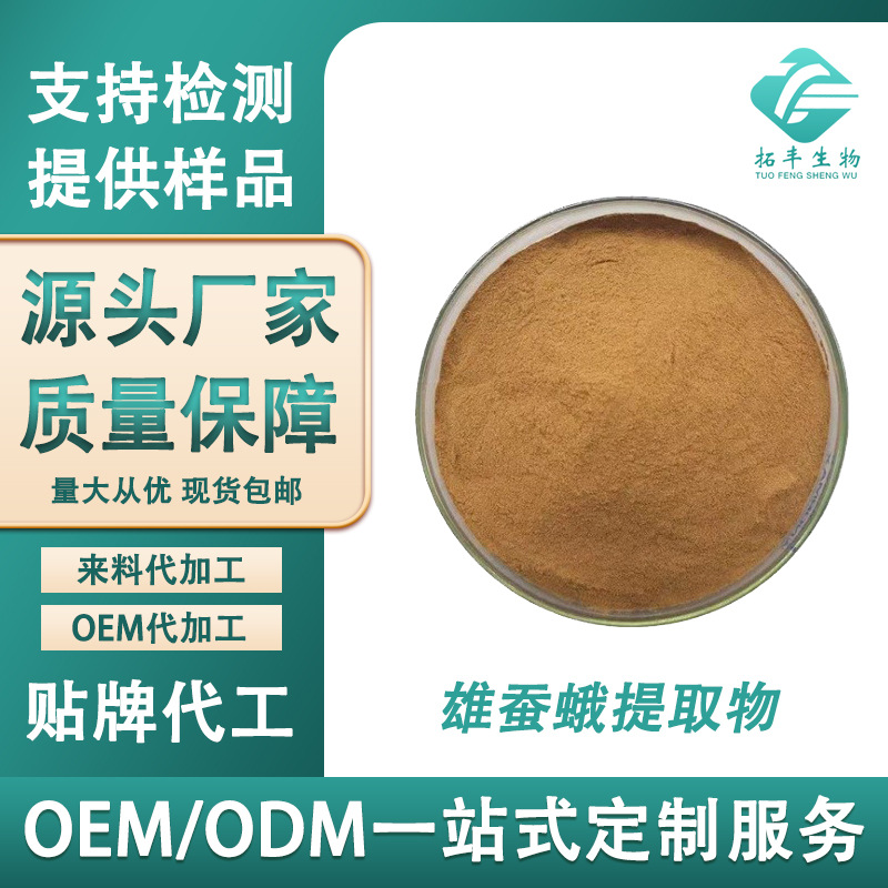 雄蚕蛾提取物 多规格比例提取雄蚕蛾粉 水溶性食品级原料现货包邮