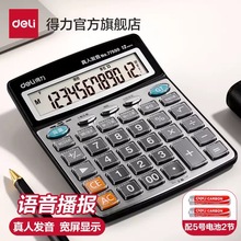 Deli得力计算器大全财务专用办公大学生办公室键盘会计语音计算机