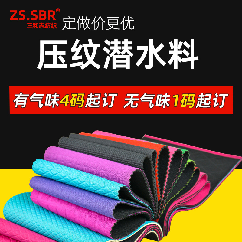 防水sbr压纹潜水料菱形方格圆点T字粗压花橡胶布护膝止滑复合面料
