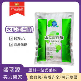 现货销售食品级木瓜蛋白酶酶制剂木瓜蛋白酶嫩肉乳清食品级酶制剂