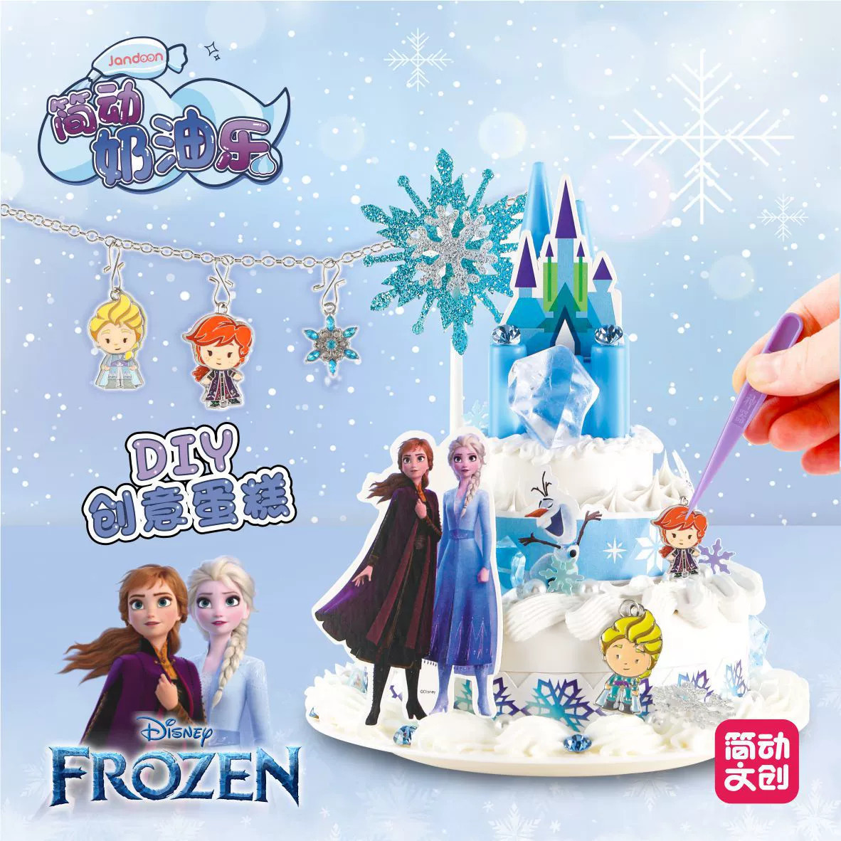 简动奶油乐仿真DIY奶油蛋糕冰雪奇缘叶罗丽儿童手工创意益智玩具