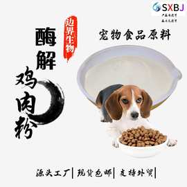 饲料级酶解鸡肉粉98%水解鸡肉粉宠物饲料原料源头厂家直发
