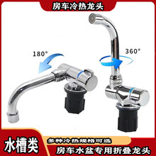 房车折叠水龙头拖车宿营床车改装洗手盆洗菜盆冷热折叠旋转水龙头