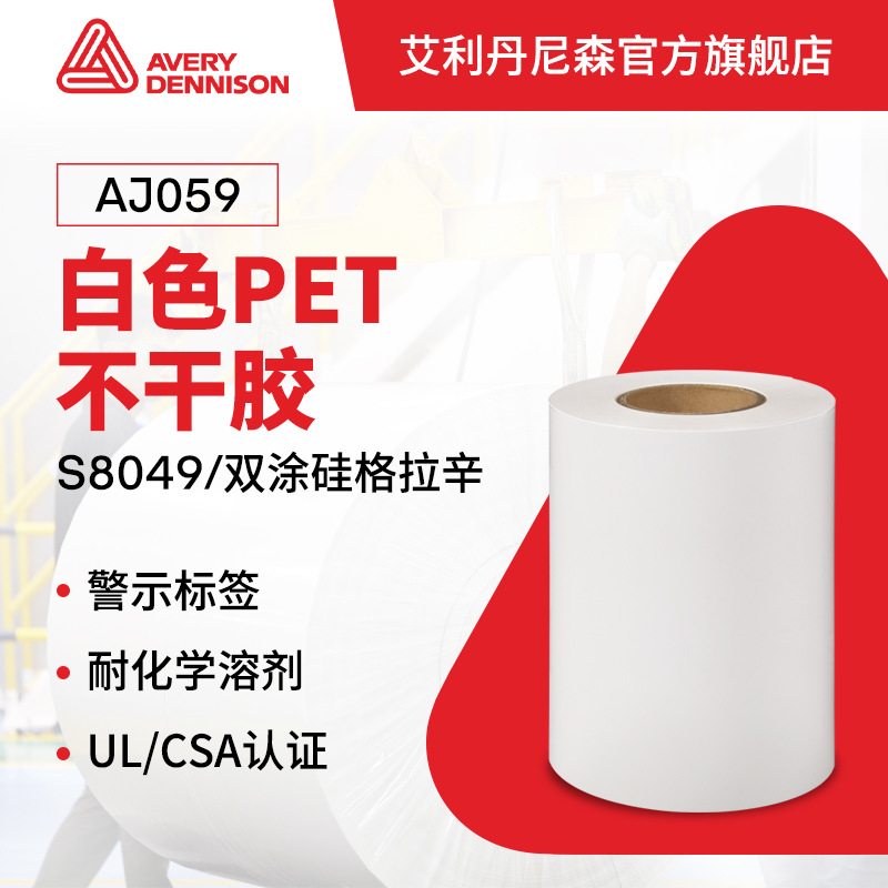 艾利丹尼森UL969认证PET不干胶材料AJ059家电警示追踪标签UL认证