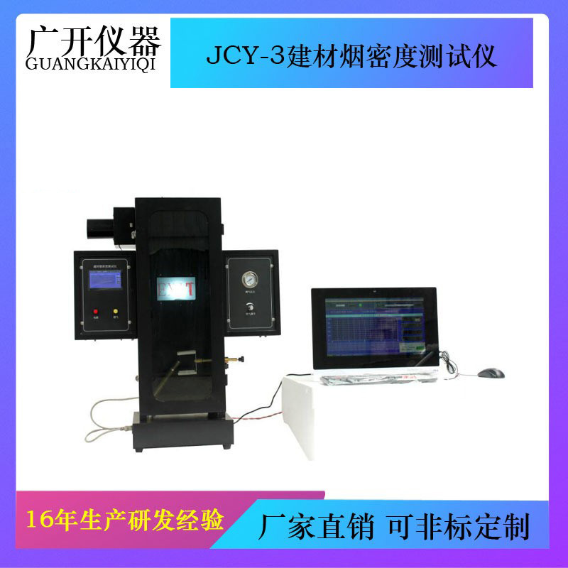 JCY-3触摸屏电脑双控制建材烟密度测试仪试验机静态产烟量的测定
