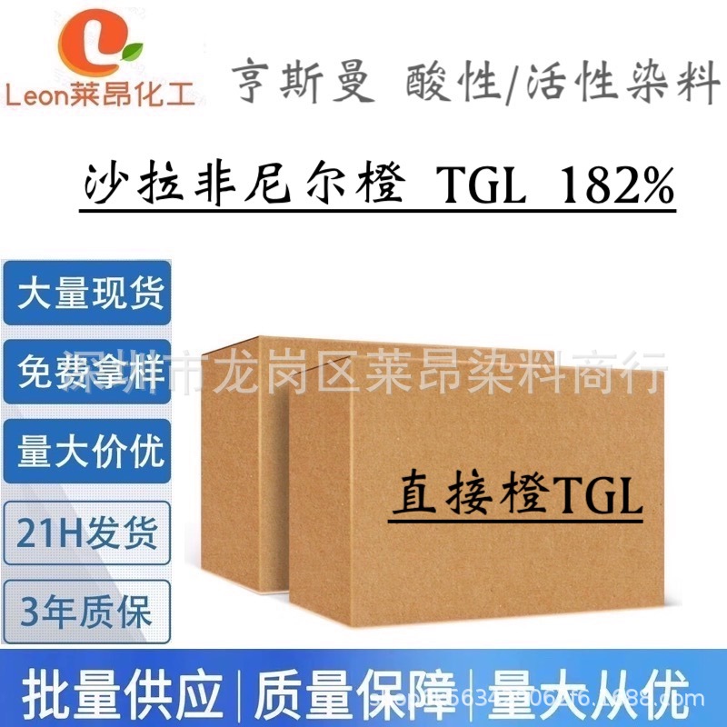 亨斯曼 沙拉非尼尔橙 TGL 182%  高牢度棉纺直接染料水溶性色素