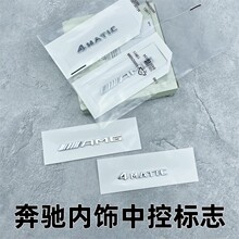 适用于奔驰A级C级S600L中控台AMG车标GLB E级CLA GLC内饰4MATIC标