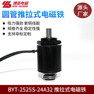 Manufacturers Supply Byt-2525S Round Tube Type Electromagnet Solenoid Push-Pull Electromagnet Electromagnet