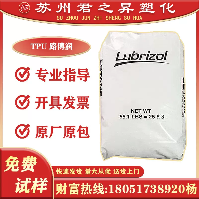 TPU 路博润 2363-55DE 2363-75D 2363-85A 2363-70A 注塑挤出原料
