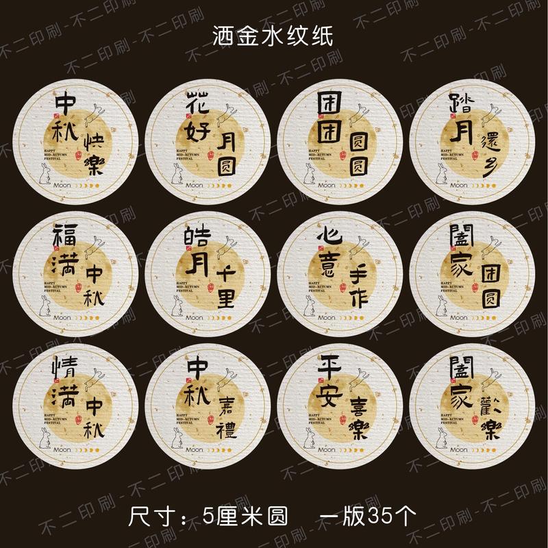 中秋節の楽しいステッカーシール祝福語祝日ギフトボックス包装シール国風お土産シール|undefined