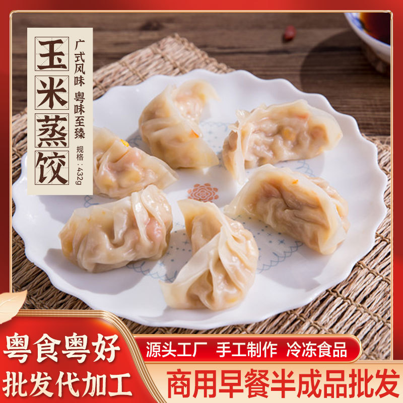 Handmade corn steamed dumplings steamed and pan-fried dumplings potstickers frozen food Cantonese breakfast dim sum restaurant wholesale processing