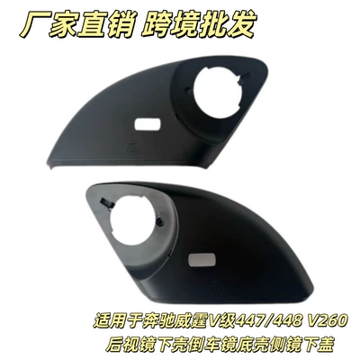 Suitable for Mercedes-Benz V-Class W447 W448 V260 Vito single-hole rearview mirror lower shell/reversing mirror base shell