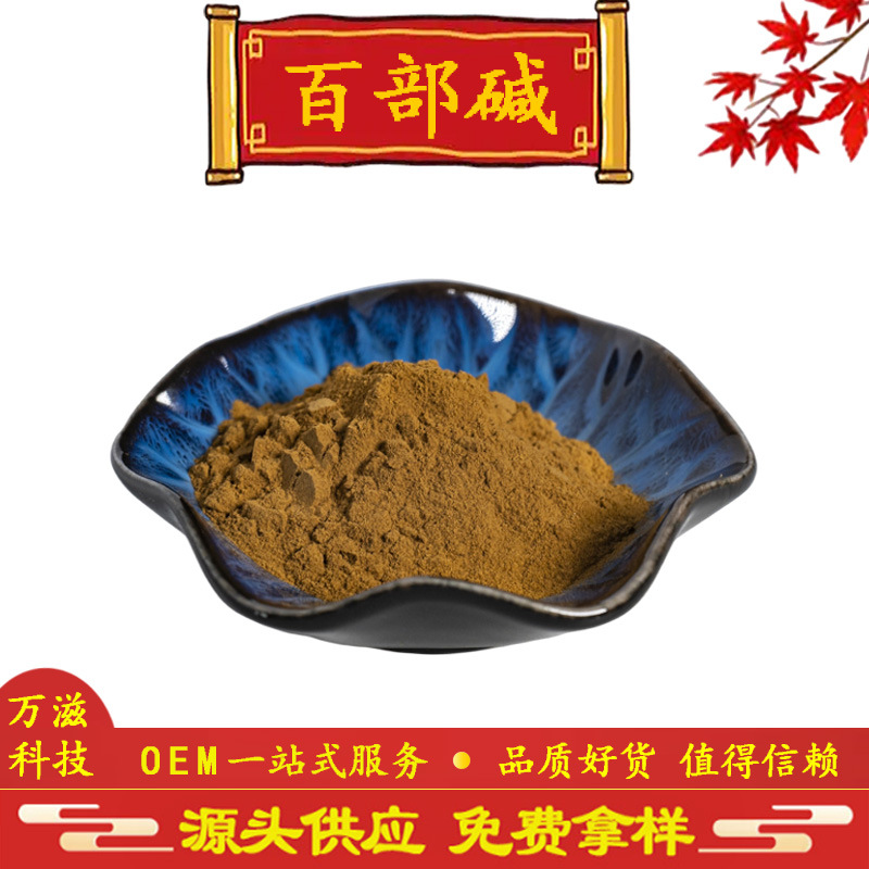 百部碱2% 百部粉 百部提取物30:1 现货供应 全国包邮 量大价优