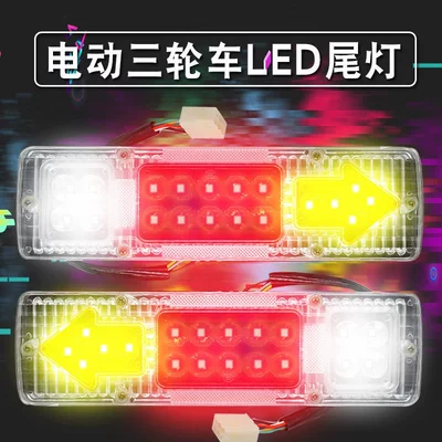 Electric tricycle LED rear light assembly, brake light, turn signal, driving light for elderly vehicles, 12V/48V/60V universal