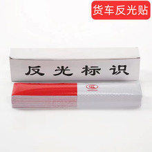 汽车用反光贴货车贴纸反光条年检车辆车身夜光夜间警示标识膜