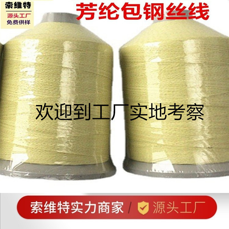 芳纶纤维包钢丝线凯芙拉护套保温套管缝纫线芳纶长丝合股包钢丝