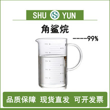 角鲨烷99%异三十烷化妆品原料深海鱼肝油111-01-3蜀韵包邮角鲨烷