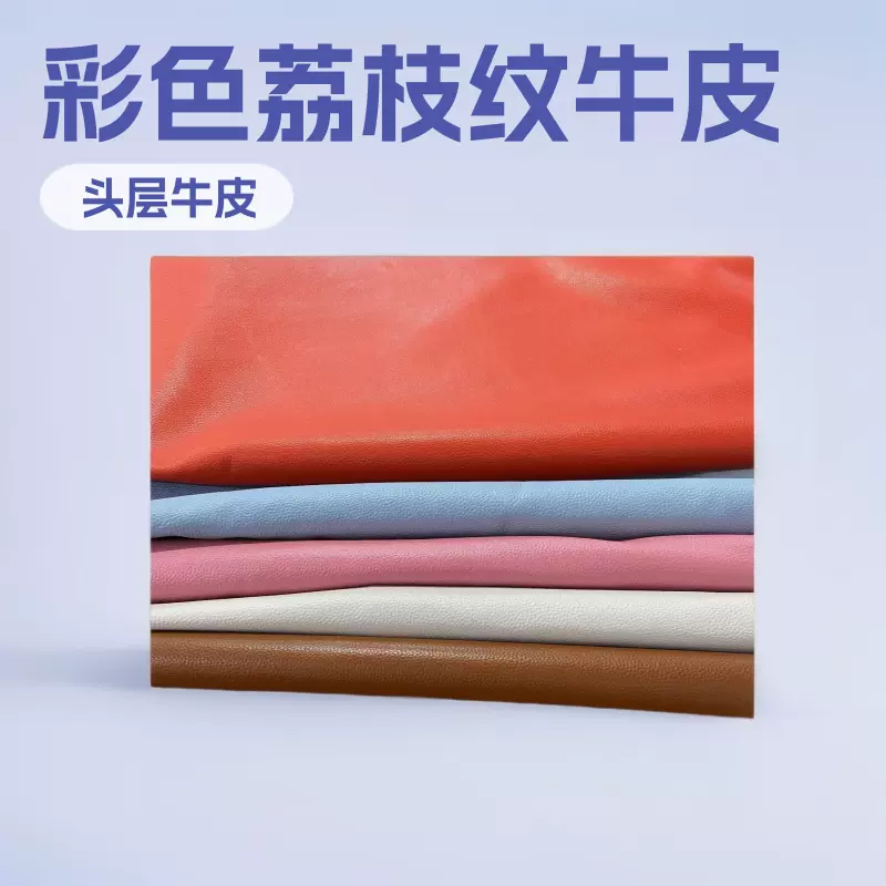 彩色荔枝纹头层牛皮高品质环保鞋材手工服装手机壳包包专用面料