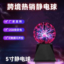 5英寸等离子魔法小夜灯声控灯触摸感应静电亚马逊款USB声控静电球