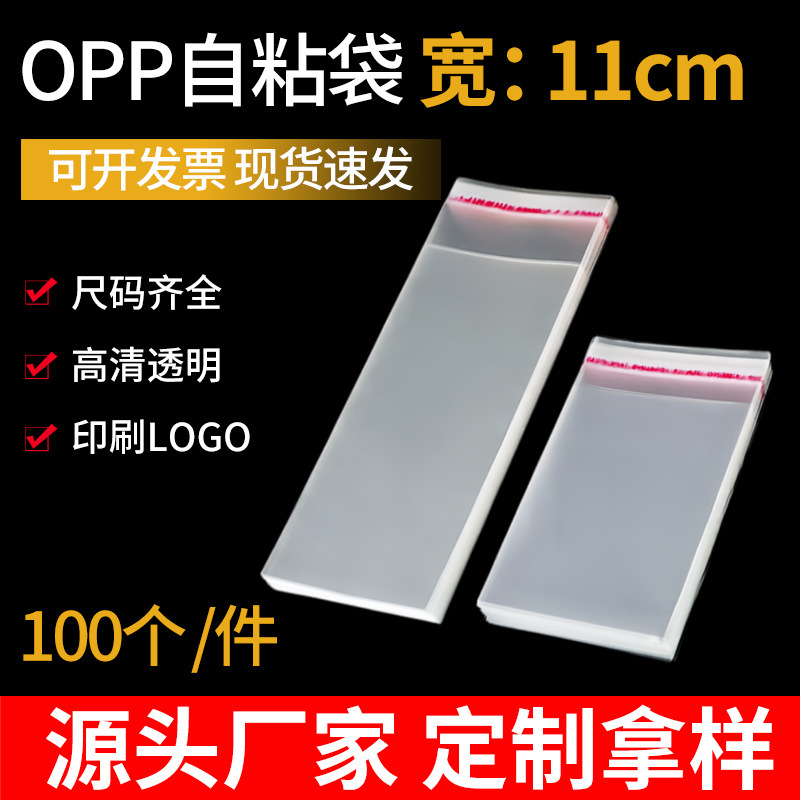 幅11cmの高透明OPP粘着袋、ロゴ印刷可能、100枚入り、マルチ仕様のプラスチック衣類包装保存袋|undefined