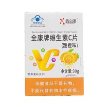 支持一件代发、批发全康牌维生素C片甜橙味VC含片90g(1g/片*90片)